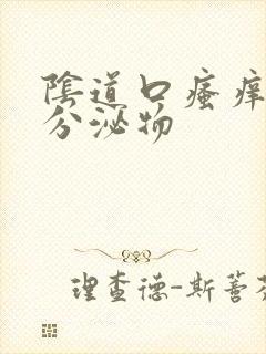 阴道口瘙痒黄色分泌物
