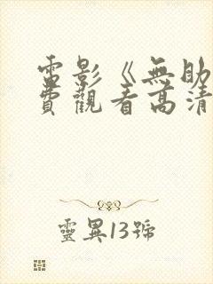 电影《无助》免费观看高清