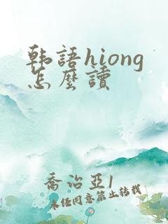 韩语hiong怎么读