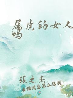 属虎的女人命好吗