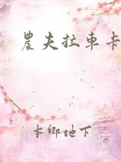 农夫拉车卡通