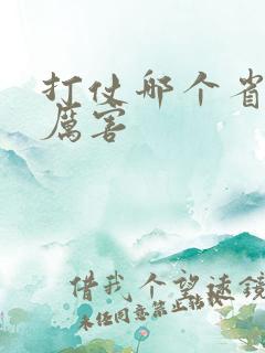 打仗哪个省的人厉害