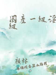 国产一级淫片a级