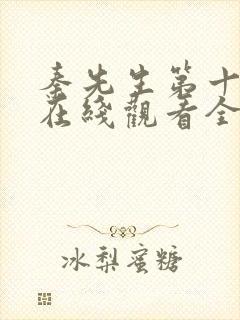 秦先生第十六部在线观看全集