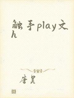 触手play文h