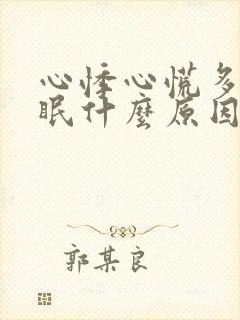 心悸心慌多汗失眠什么原因 心悸心慌多汗失眠什么原因