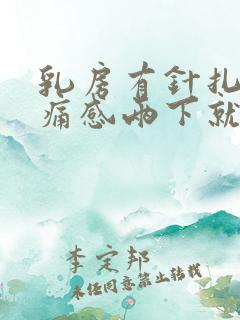 乳房有针扎的刺痛感两下就不疼了