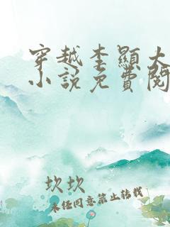 穿越李显太监的小说免费阅读