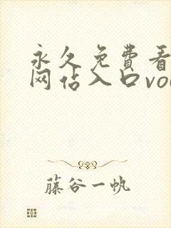 永久免费看mv网站入口vodpingmin