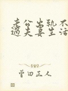 老公出轨不和我过夫妻生活咋办