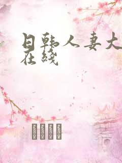 日韩人妻大屁股在线