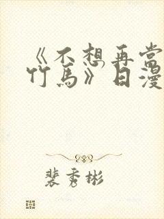 《不想再当青梅竹马》日漫免费观看