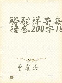 骆驼祥子每章读后感200字18篇
