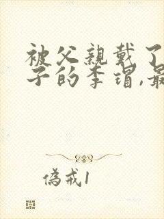 被父亲戴了绿帽子的李瑁,最后是什么结局?