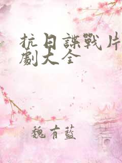 抗日谍战片电视剧大全