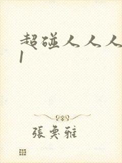 超碰人人人人91 超碰人人人人91