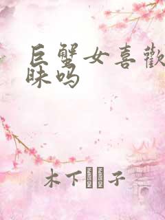 巨蟹女喜欢玩暧昧吗