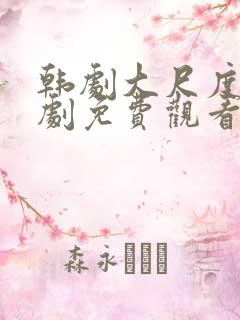 韩剧大尺度电视剧免费观看