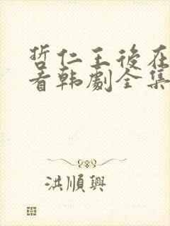 哲仁王后在线观看韩剧全集国语 哲仁王后在线观看韩剧全集国语