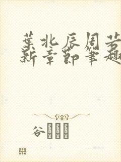 叶北辰周若妤最新章节笔趣阁合集