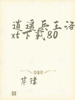 逍遥兵王洛天txt下载80