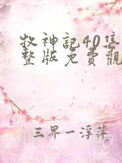 牧神记40集完整版免费观看