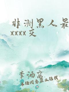 非洲黑人最猛性xxxx交