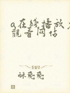 a在线播放免费观看网站