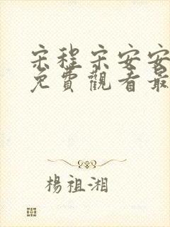宋程宋安安短剧免费观看最新集数