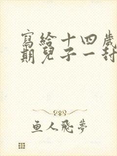 写给十四岁叛逆期儿子一封信