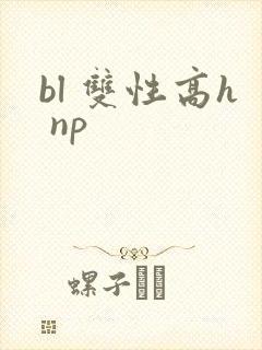 bl 双性高h np
