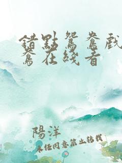错点鸳鸯戏点鸳鸯在线看