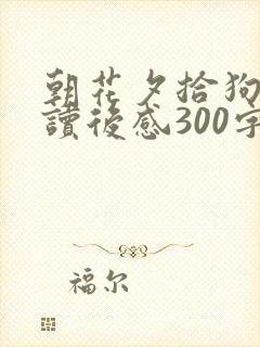 朝花夕拾狗猫鼠读后感300字初一