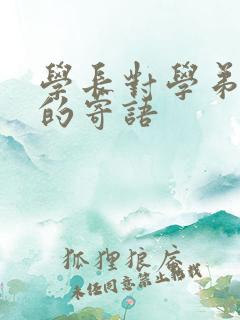 学长对学弟学妹的寄语