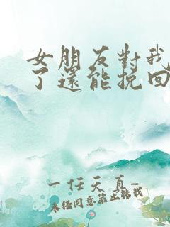 女朋友对我死心了还能挽回吗