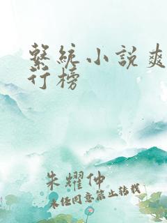 系统小说爽文排行榜