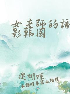 女老师的诱惑电影韩国