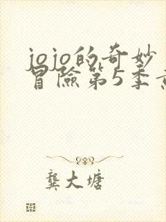 jojo的奇妙冒险第5季黄金之风 jojo的奇妙冒险第5季黄金之风