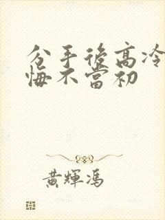 分手后高冷校花悔不当初 分手后高冷校花悔不当初