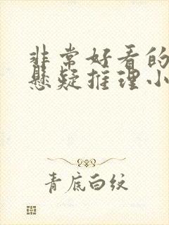 非常好看的武侠悬疑推理小说 非常好看的武侠悬疑推理小说