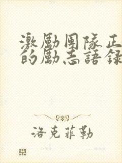 激励团队正能量的励志语录