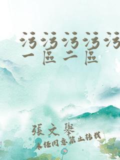 污污污污污视频一区二区