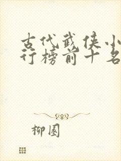 古代武侠小说排行榜前十名有哪些
