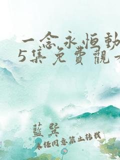 一念永恒动漫75集免费观看 一念永恒动漫75集免费观看