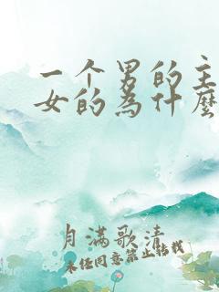 一个男的主动帮女的为什么 一个男的主动帮女的为什么