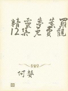 精灵梦叶罗丽第12集免费观看