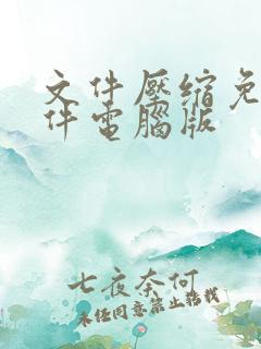 文件压缩免费软件电脑版 文件压缩免费软件电脑版
