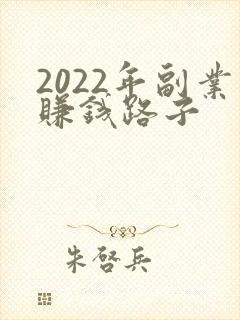 2022年副业赚钱路子