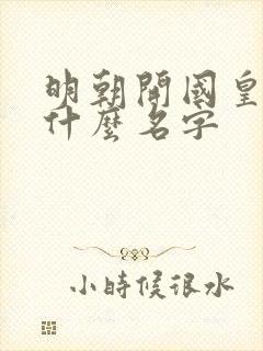 明朝开国皇上叫什么名字