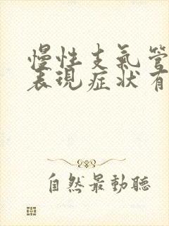 慢性支气管炎的表现症状有哪些